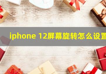 iphone 12屏幕旋转怎么设置